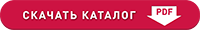 Скачать каталог
